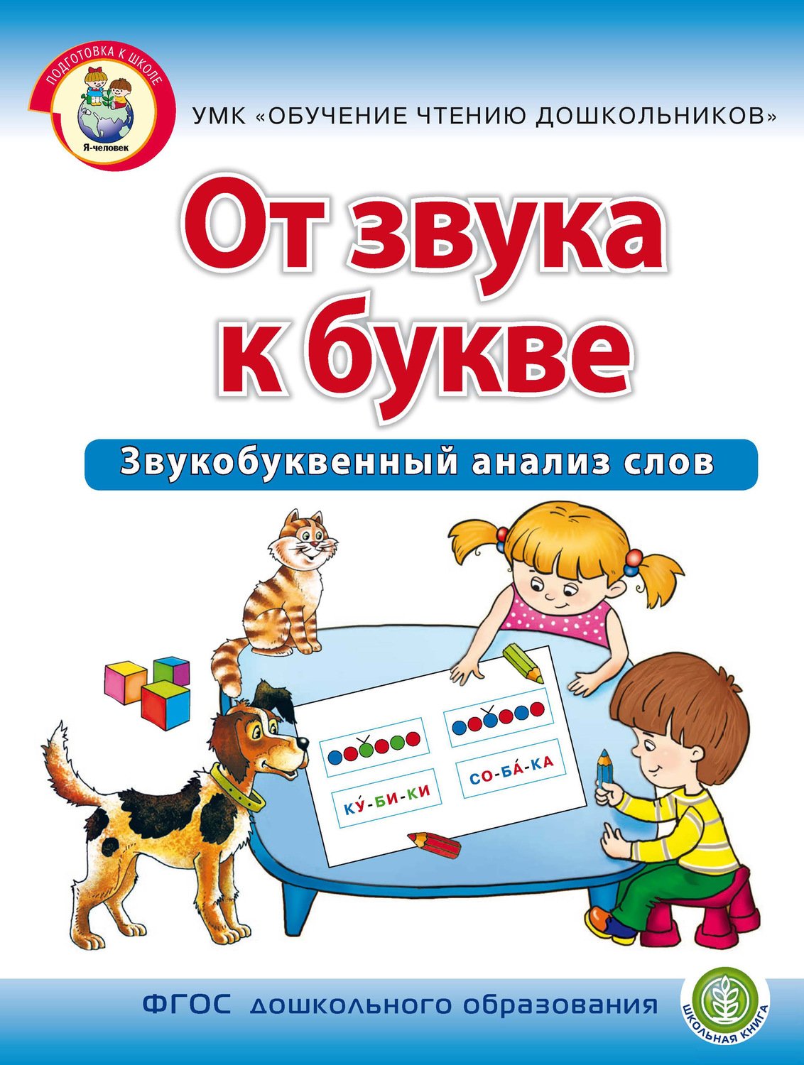 Обложка книги «От звука к букве. Звукобуквенный анализ слов»