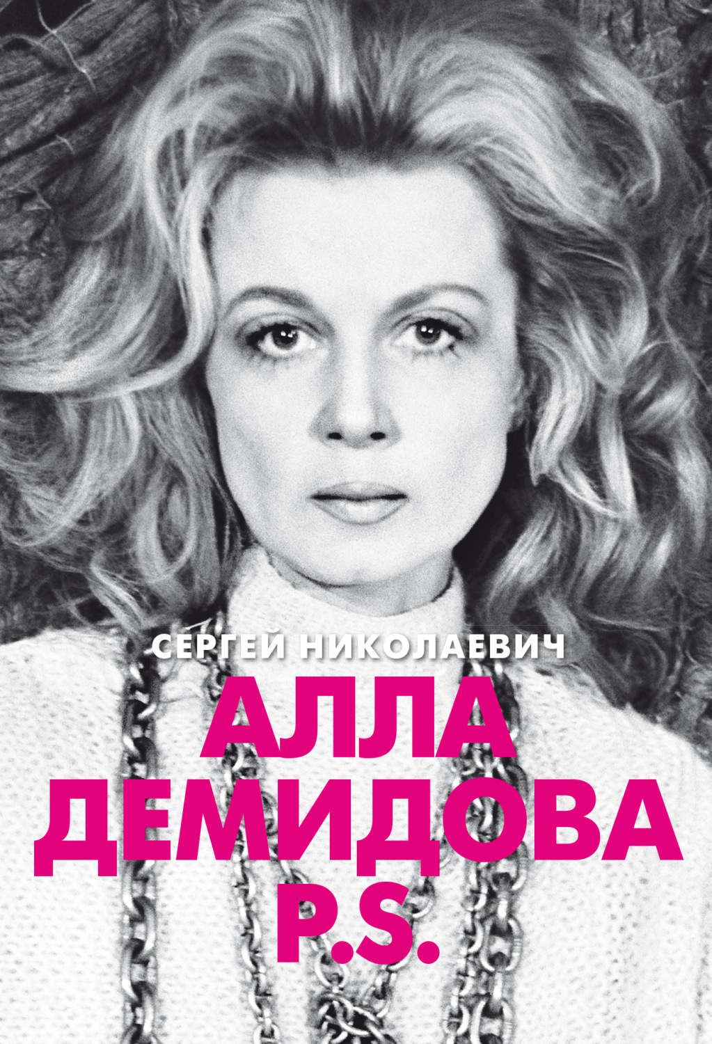 Обложка книги «Алла Демидова P.S. Портрет актрисы»