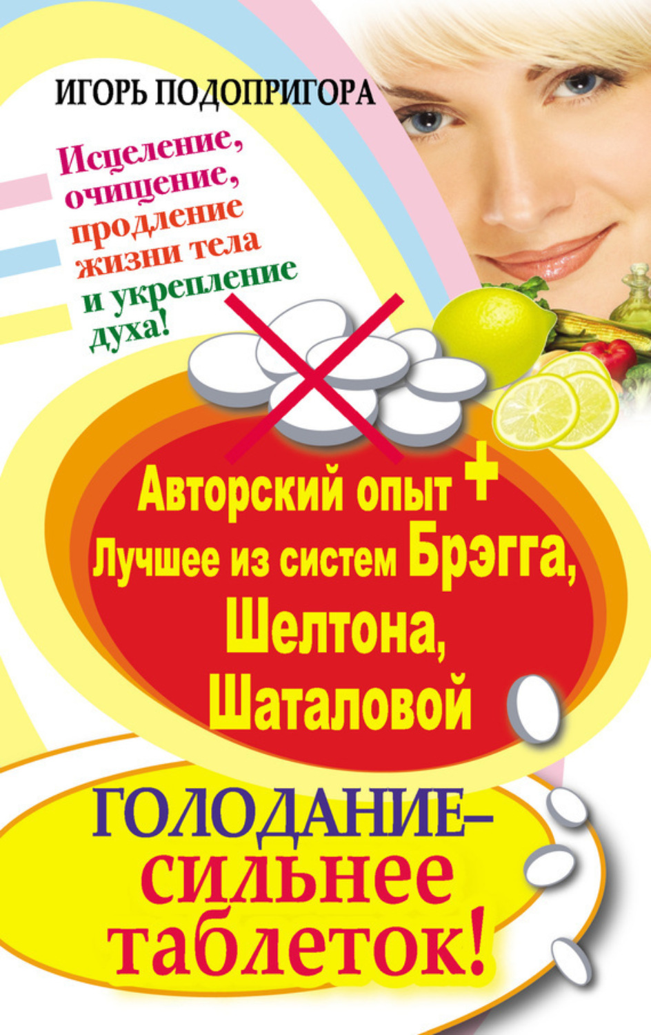 Обложка книги «Голодание – сильнее таблеток! Исцеление, очищение, продление жизни тела и укрепление духа! Авторский опыт + лучшее из систем Брэгга, Шелтона, Шаталовой»