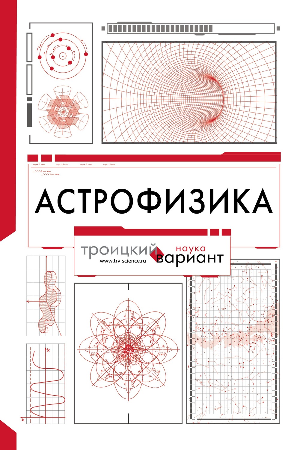 Обложка книги «Астрофизика. Троицкий вариант»