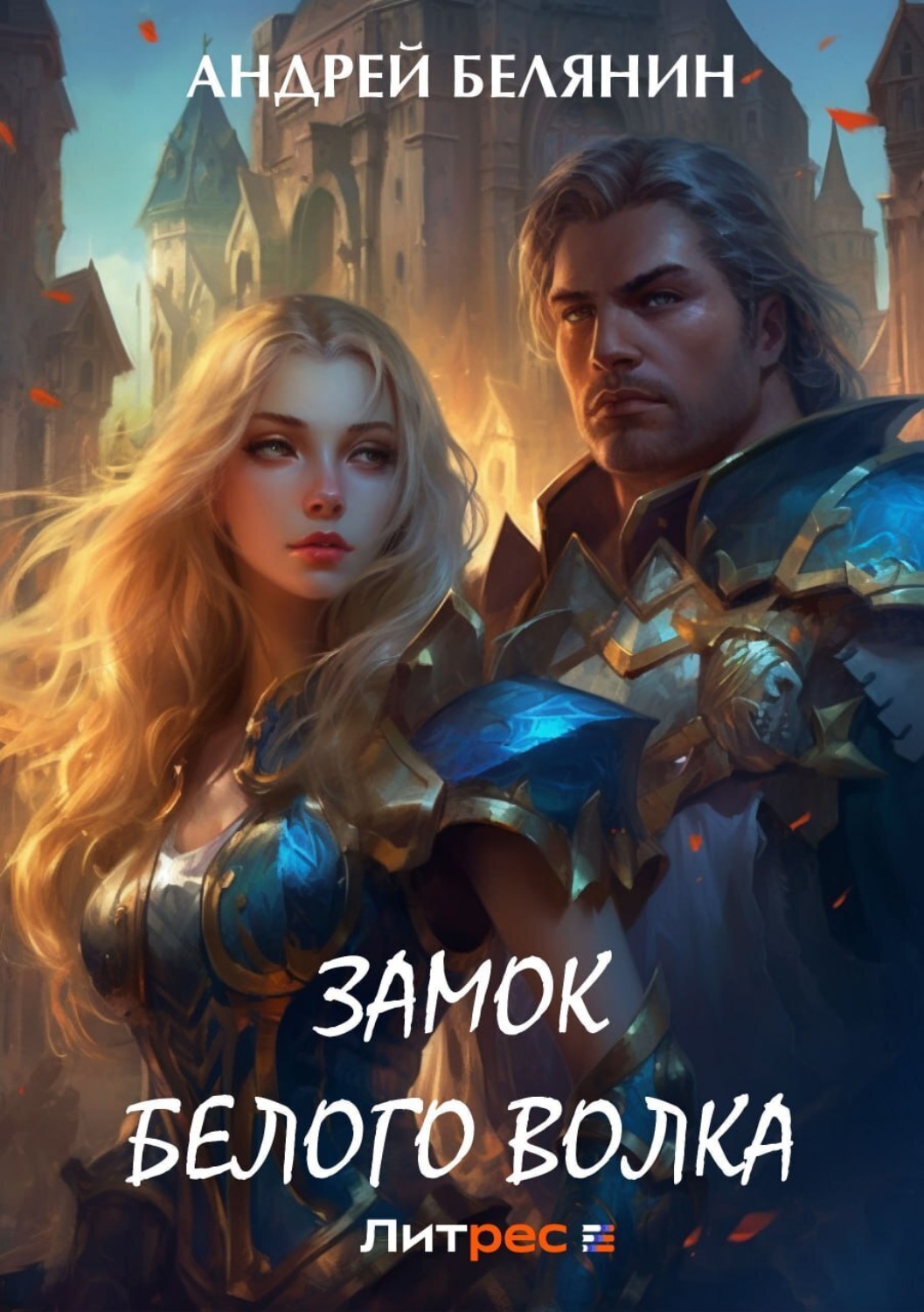 Обложка книги «Замок Белого Волка»