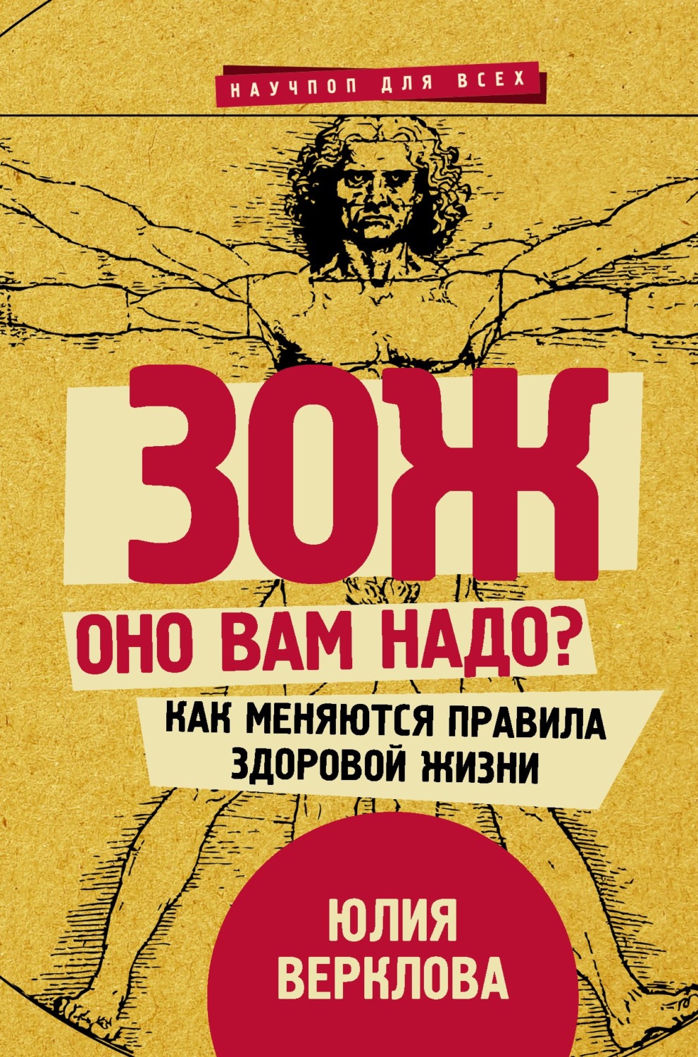 Обложка книги «ЗОЖ: оно вам надо? Как меняются правила здоровой жизни»
