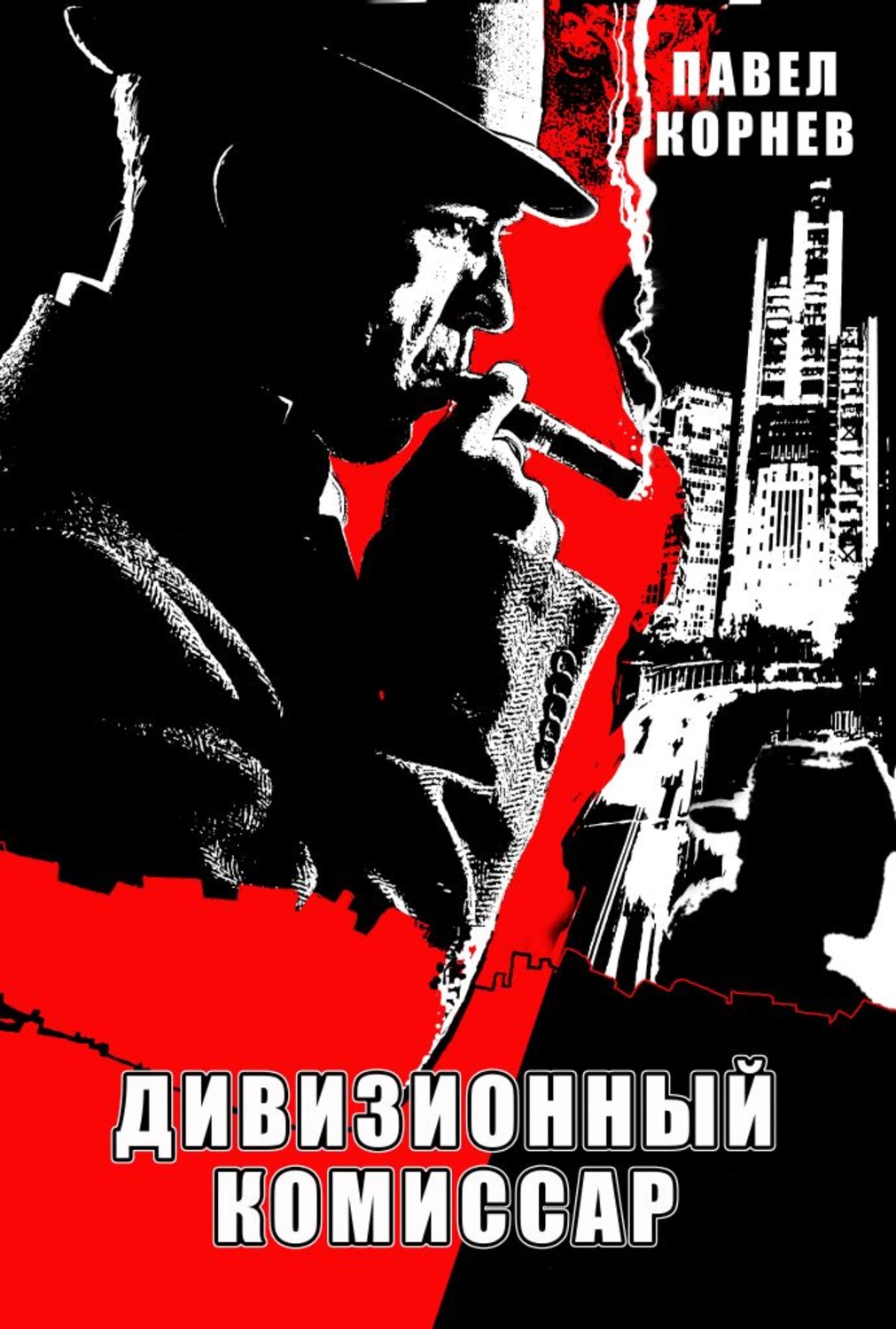 Обложка книги «Дивизионный комиссар»