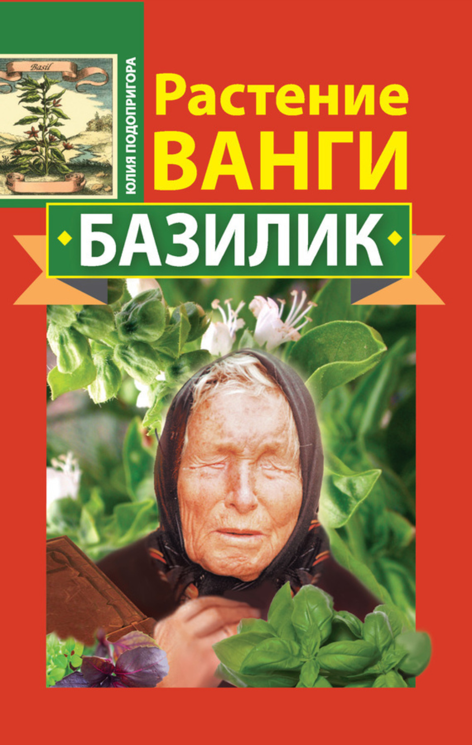 Обложка книги «Растение Ванги. Базилик»