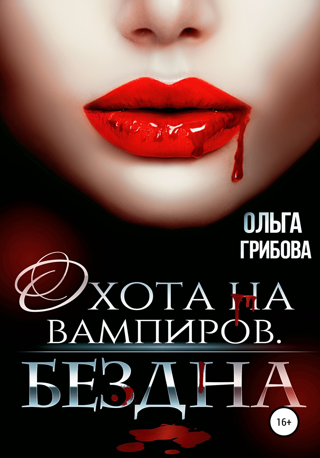 Обложка книги «Охотник на вампиров. Бездна»