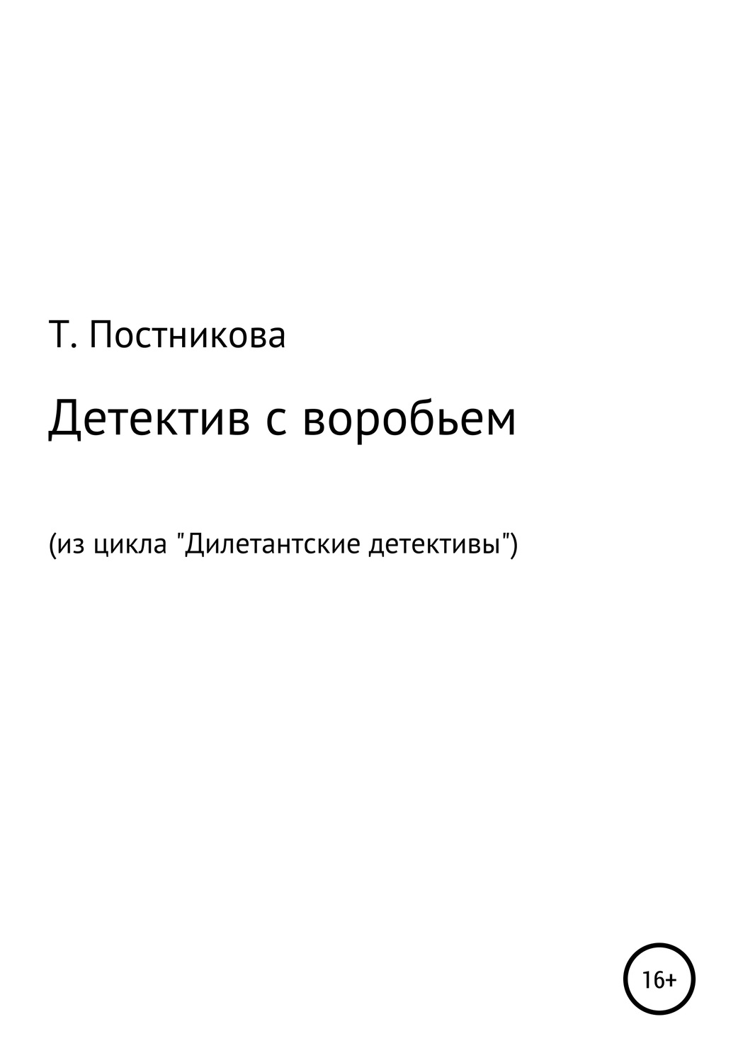 Обложка книги «Детектив с воробьем. Из цикла «Дилетантские детективы»»