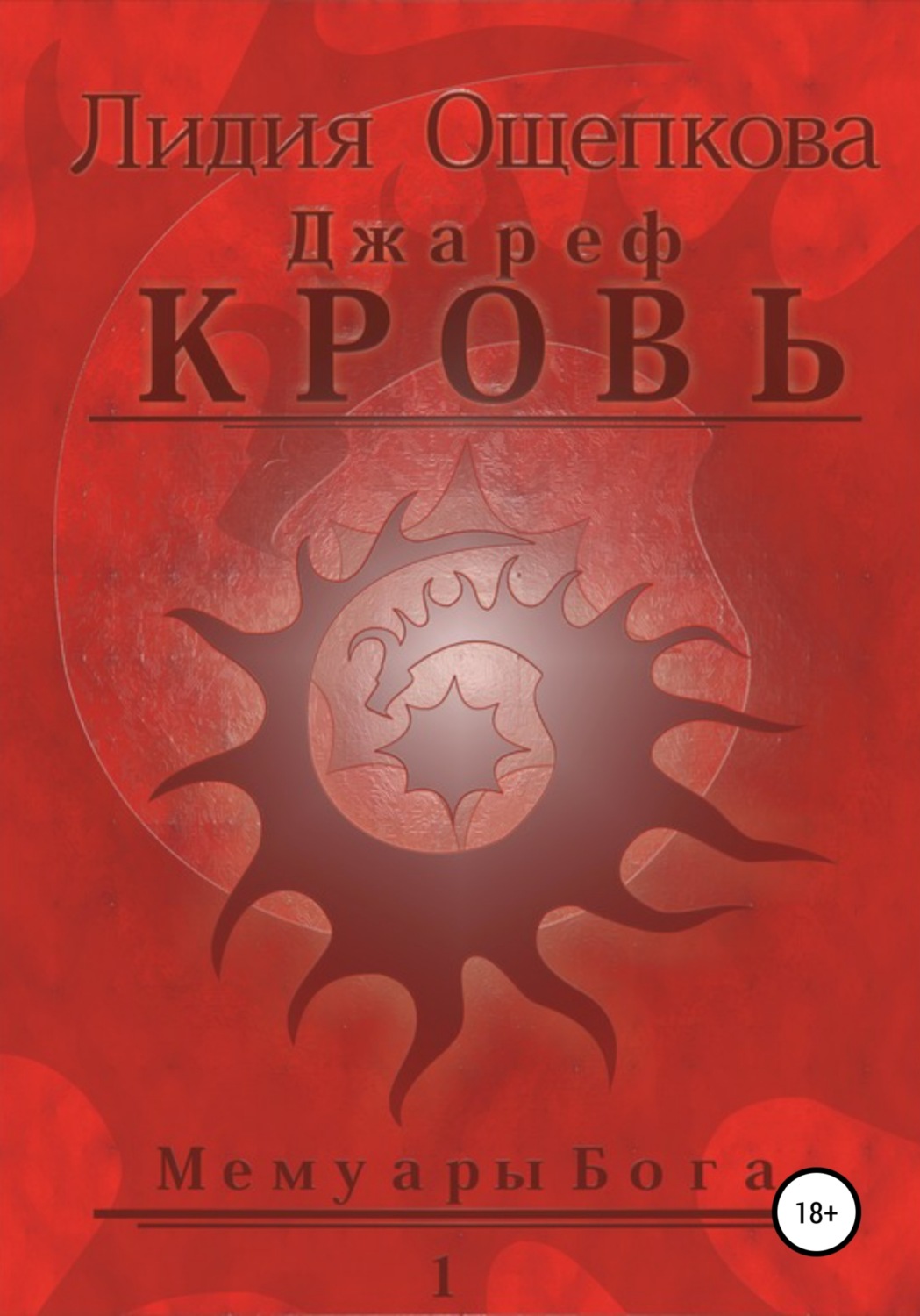 Обложка книги «Джареф. Кровь. Цикл Мемуары Бога»