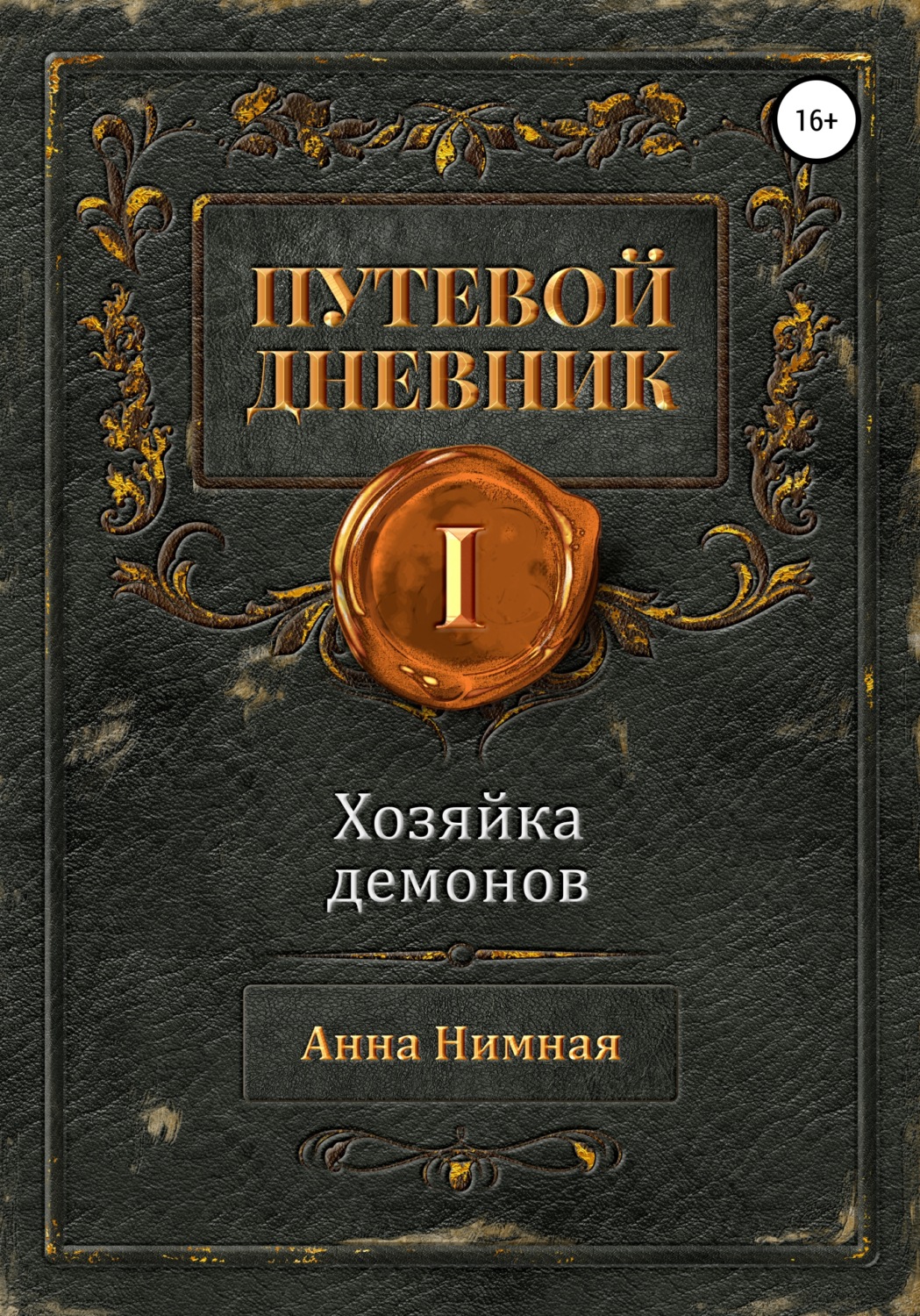 Обложка книги «Путевой дневник. Том 1. Хозяйка демонов»