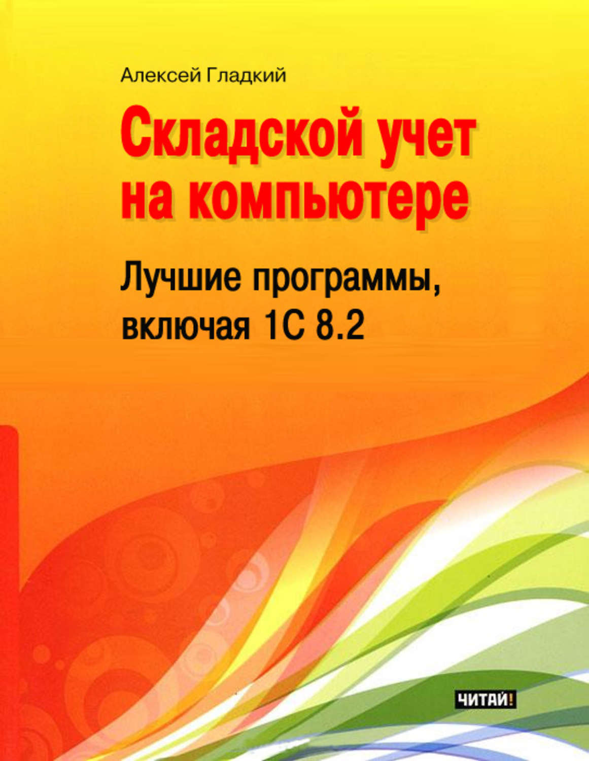 Обложка книги «Складской учет на компьютере. Лучшие программы, включая 1С 8.2»