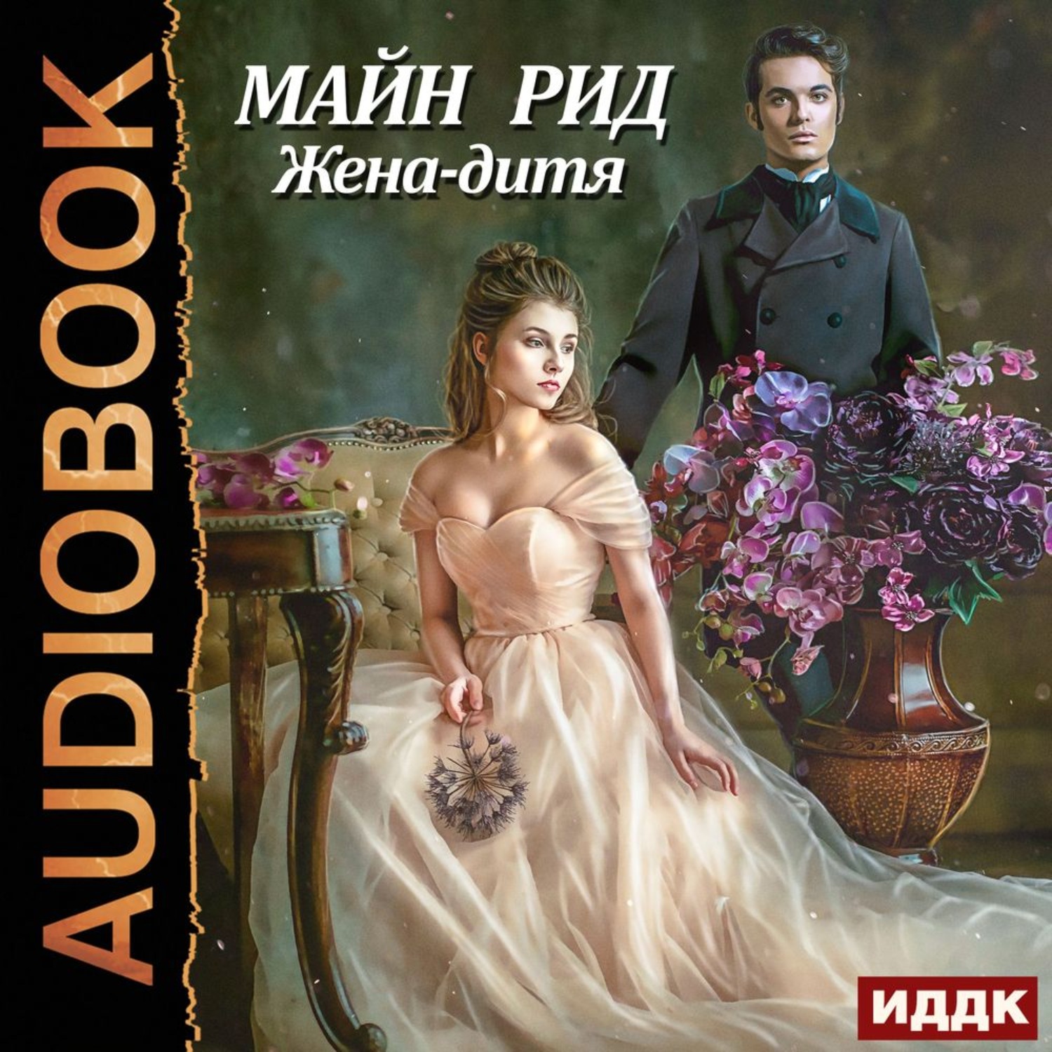 Обложка книги «Жена-дитя»