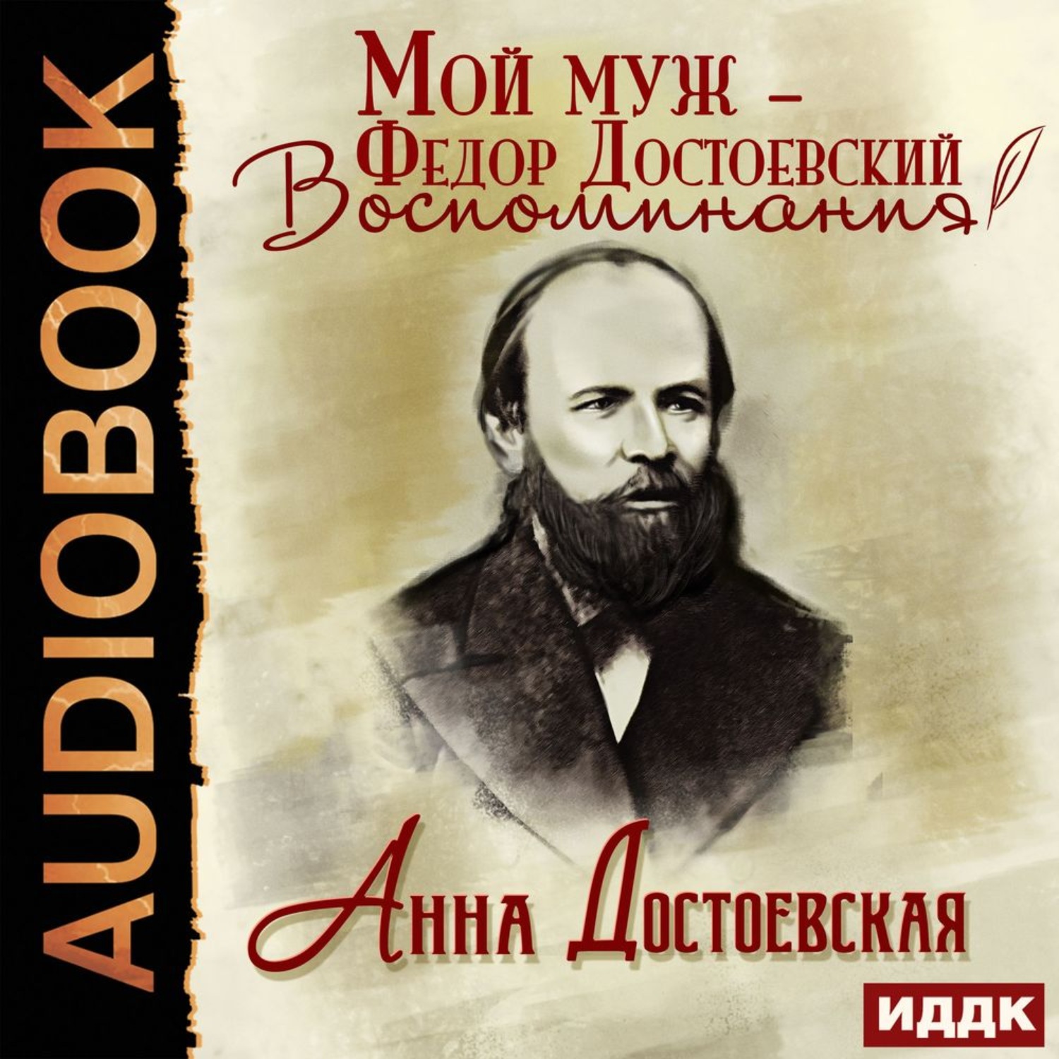 Обложка книги «Мой муж – Федор Достоевский. Жизнь в тени гения»