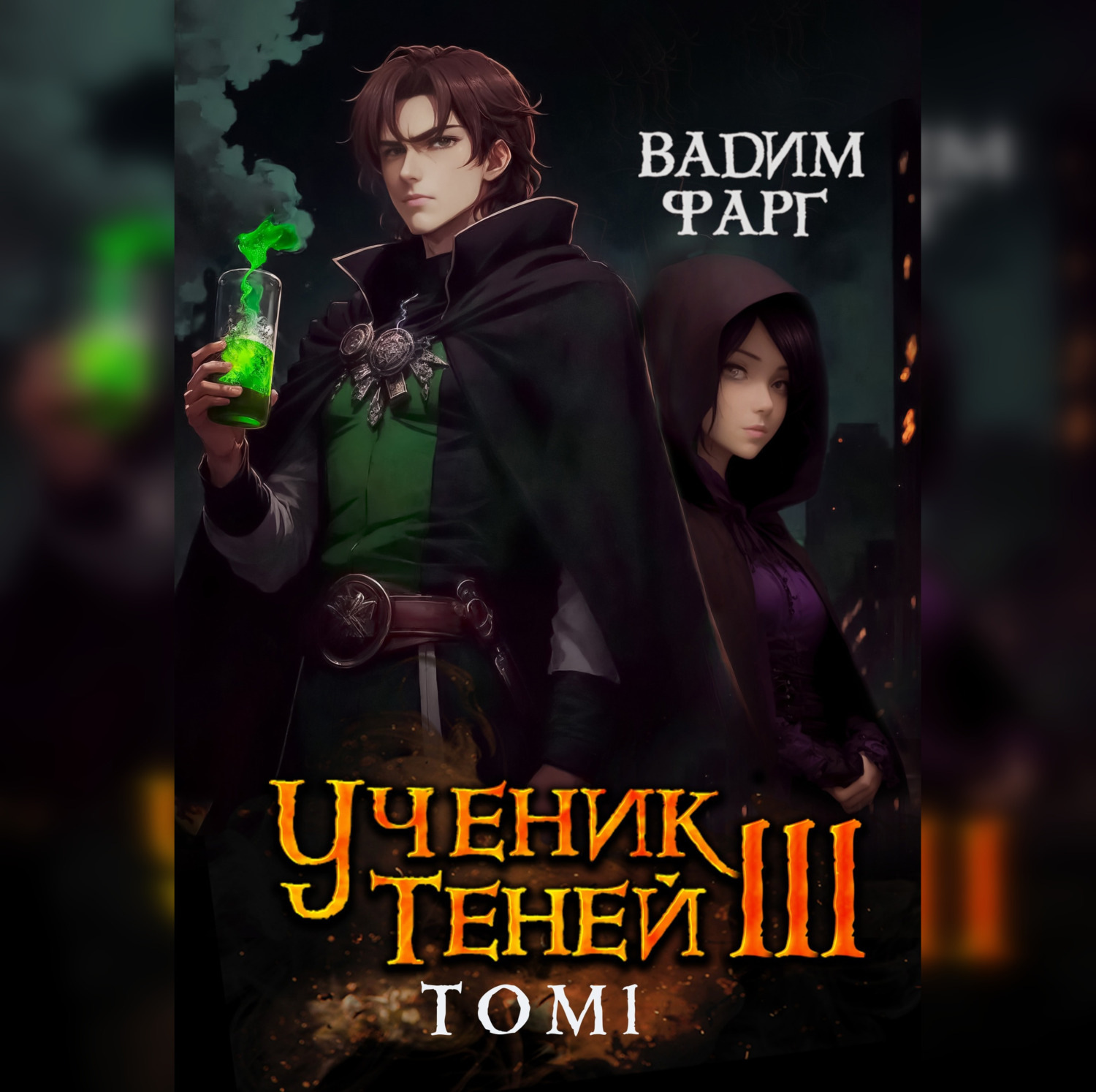 Обложка книги «Ученик Теней. Книга 3. Том 1»
