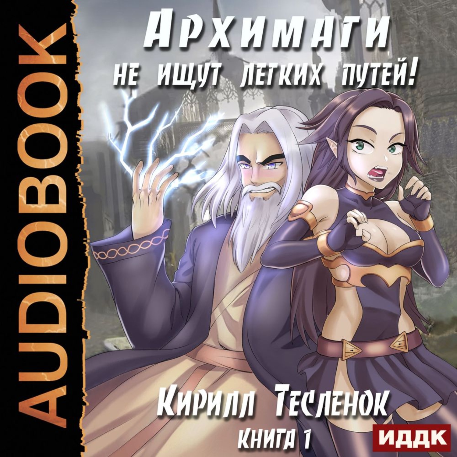 Обложка книги «Архимаги не ищут легких путей. Книга 1»