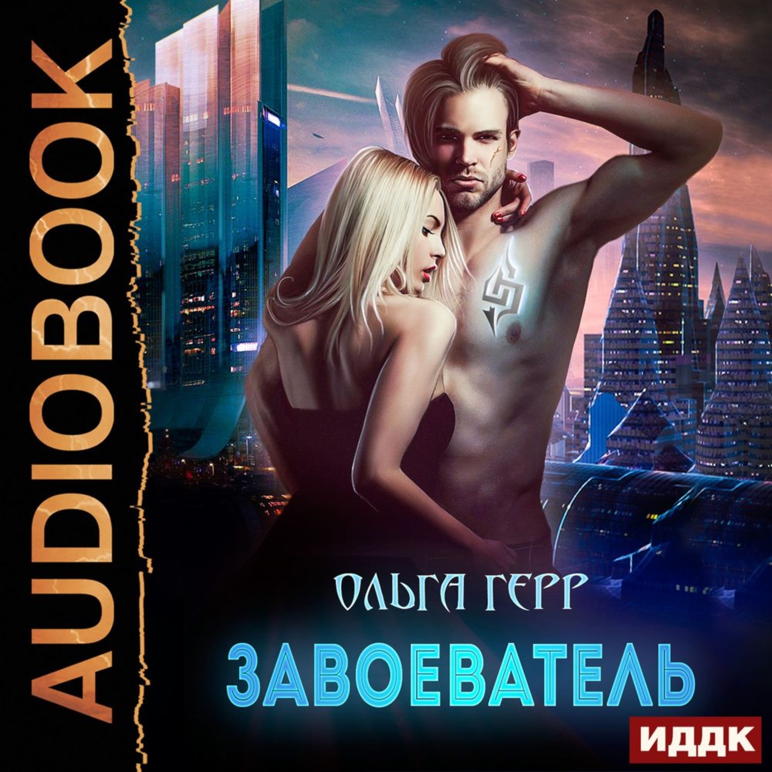 Обложка книги «Завоеватель»