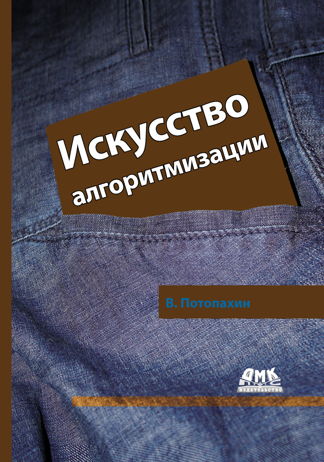 Обложка книги «Искусство алгоритмизации»