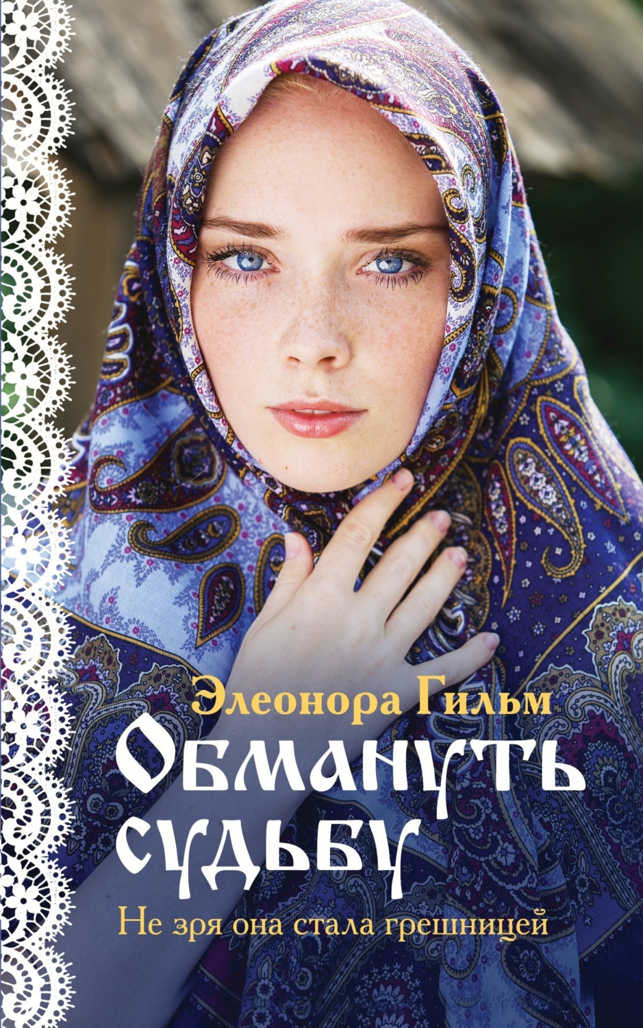 Обложка книги «Обмануть судьбу»