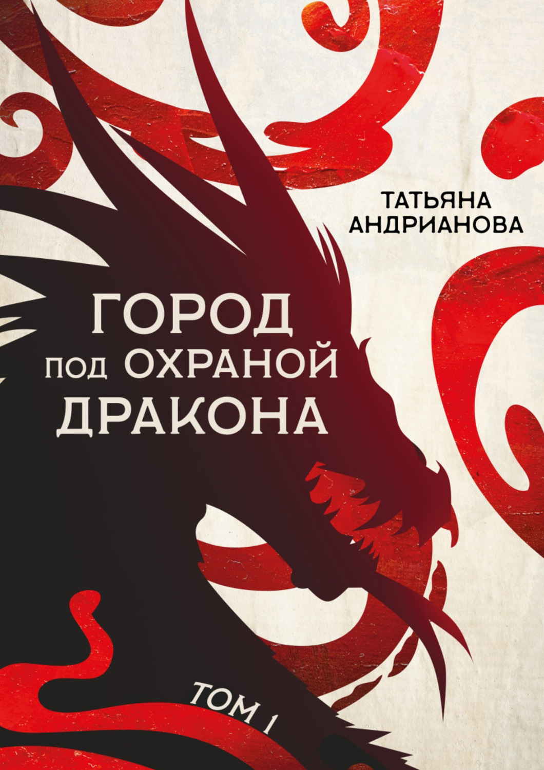Обложка книги «Город под охраной дракона. Том 1»