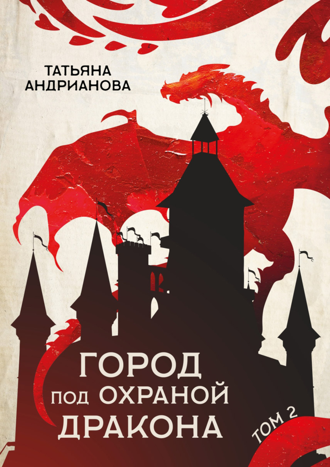 Обложка книги «Город под охраной дракона. Том 2»