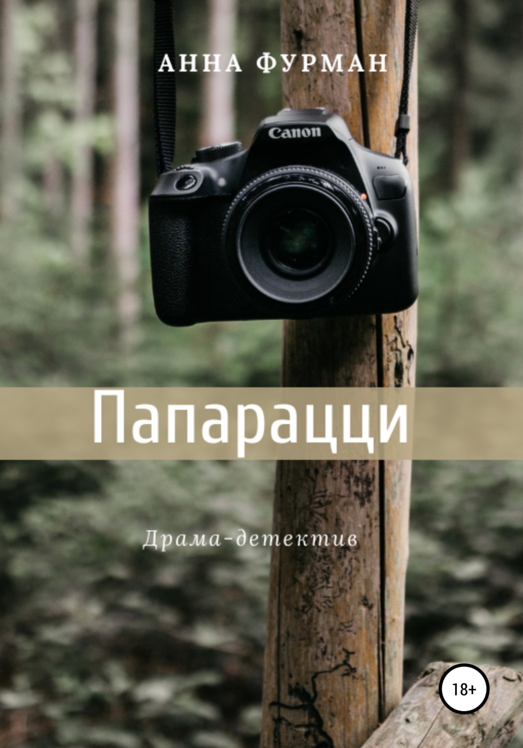 Обложка книги «Папарацци»