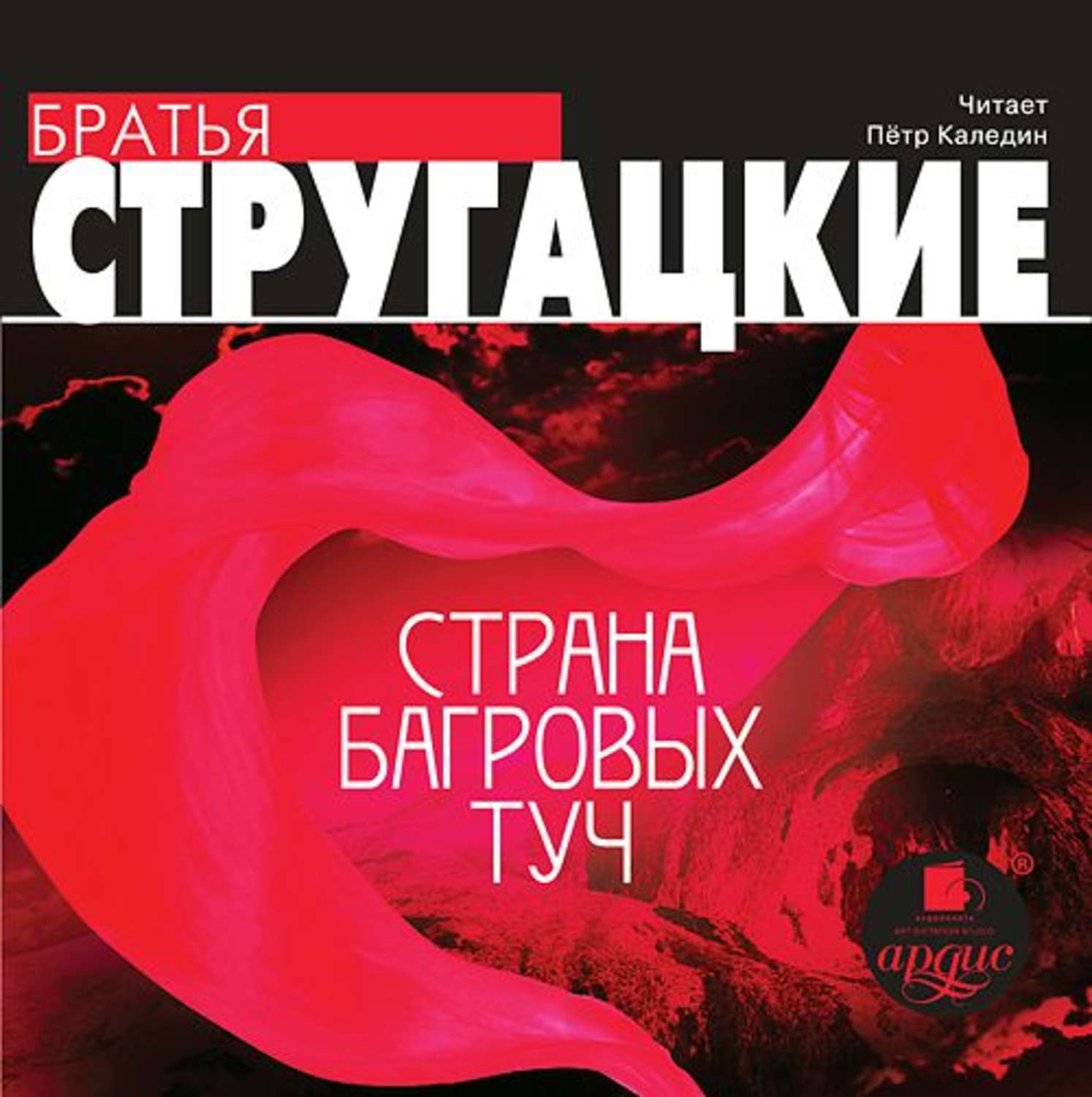 Обложка книги «Страна багровых туч»
