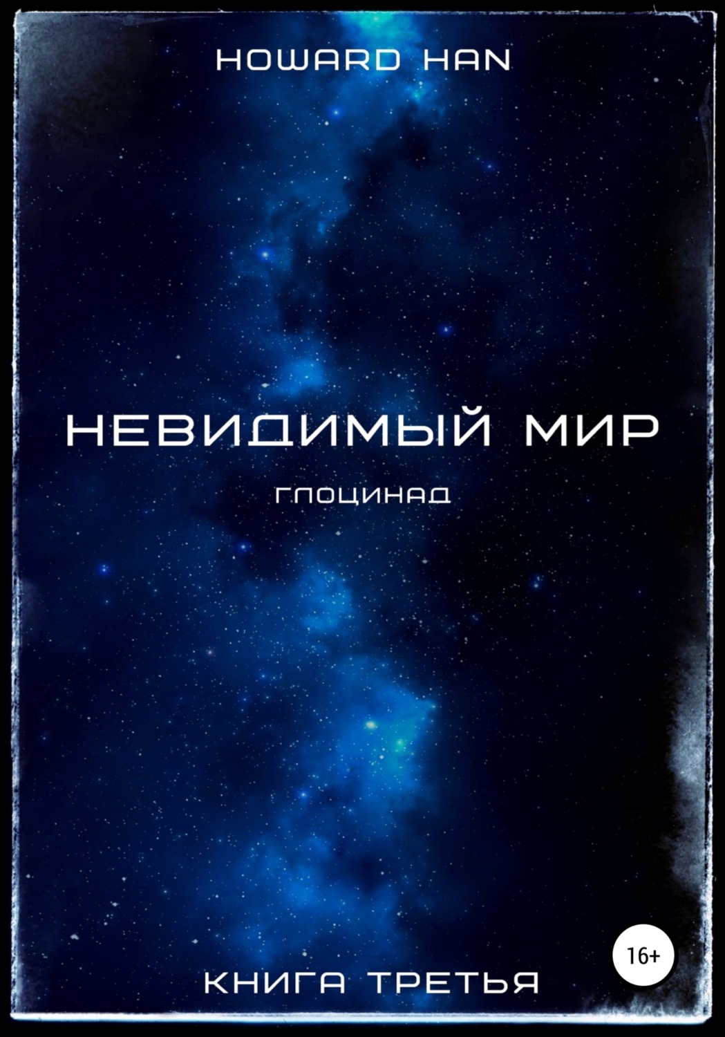 Обложка книги «Невидимый мир. Глоцинад. Книга третья»