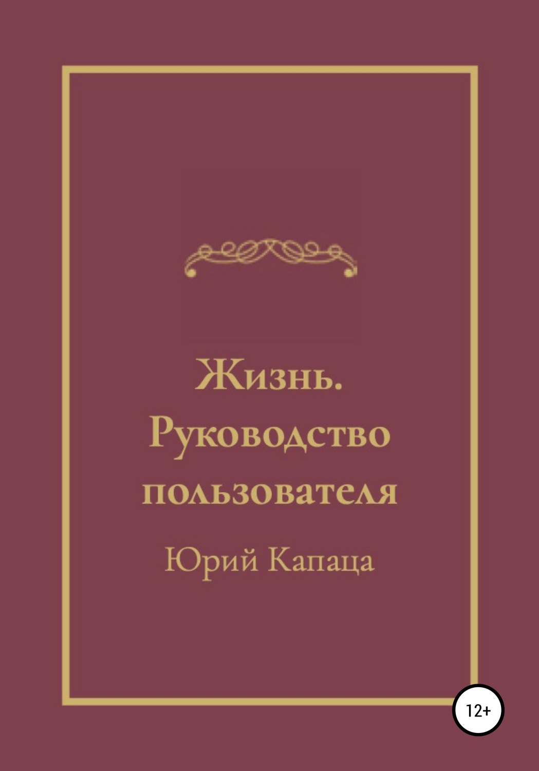 Обложка книги «Жизнь. Руководство пользователя»
