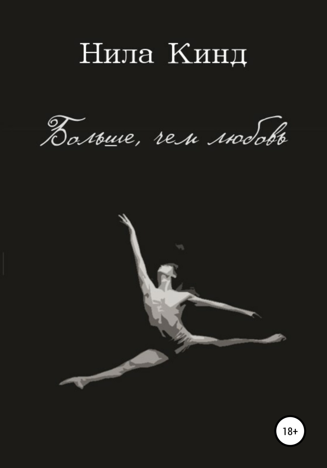 Обложка книги «Больше, чем любовь»