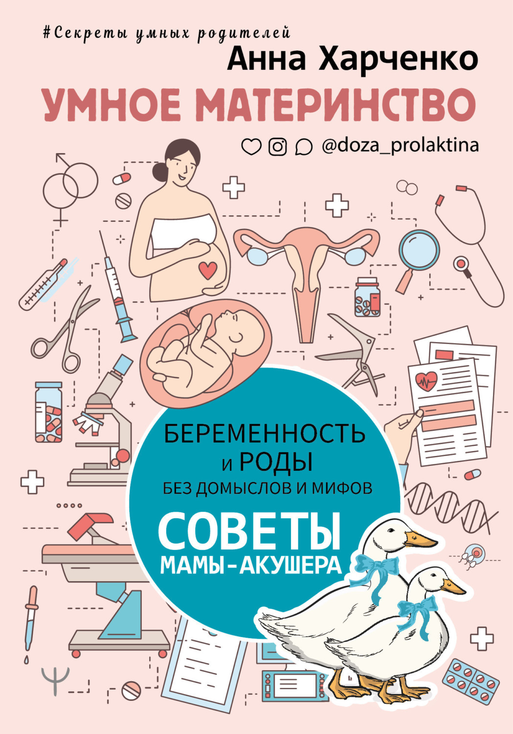 Обложка книги «Умное материнство. Беременность и роды без домыслов и мифов. Советы мамы-акушера»