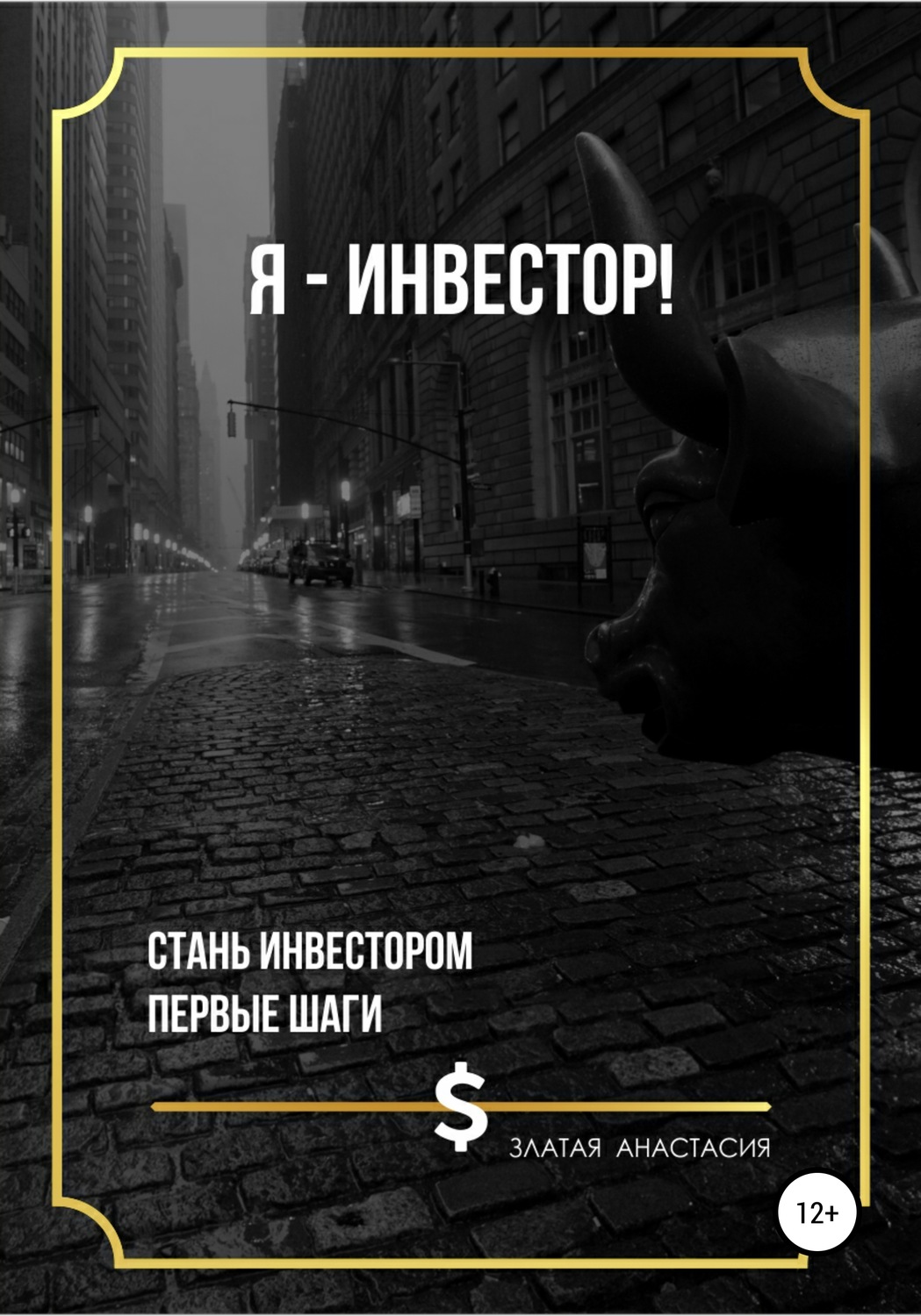 Обложка книги «Я – инвестор!»