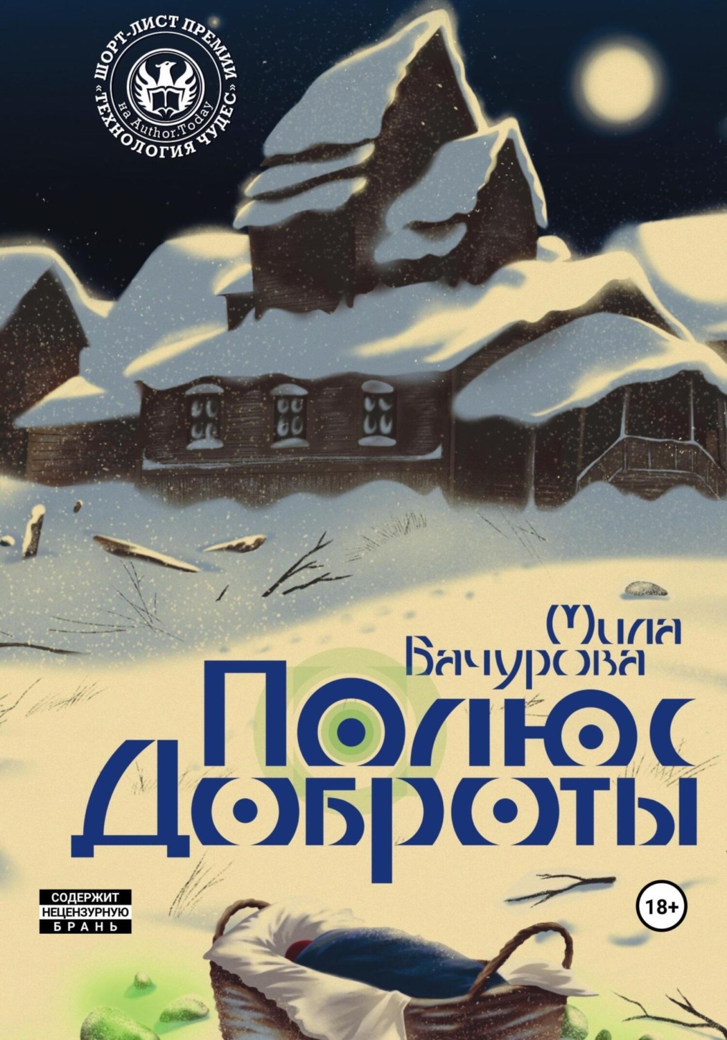Обложка книги «Полюс Доброты»