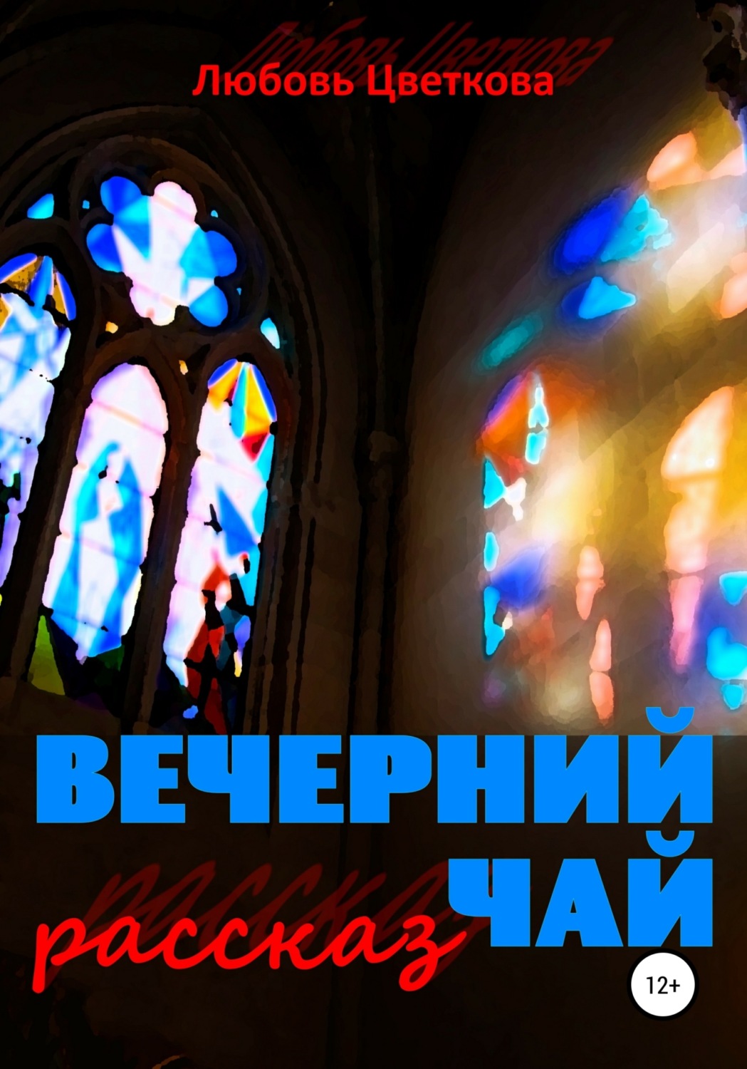 Обложка книги «Вечерний чай»