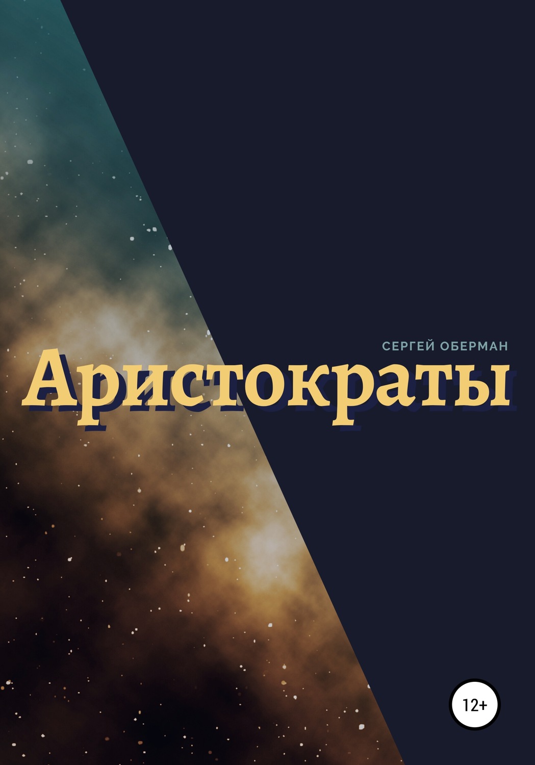 Обложка книги «Аристократы»