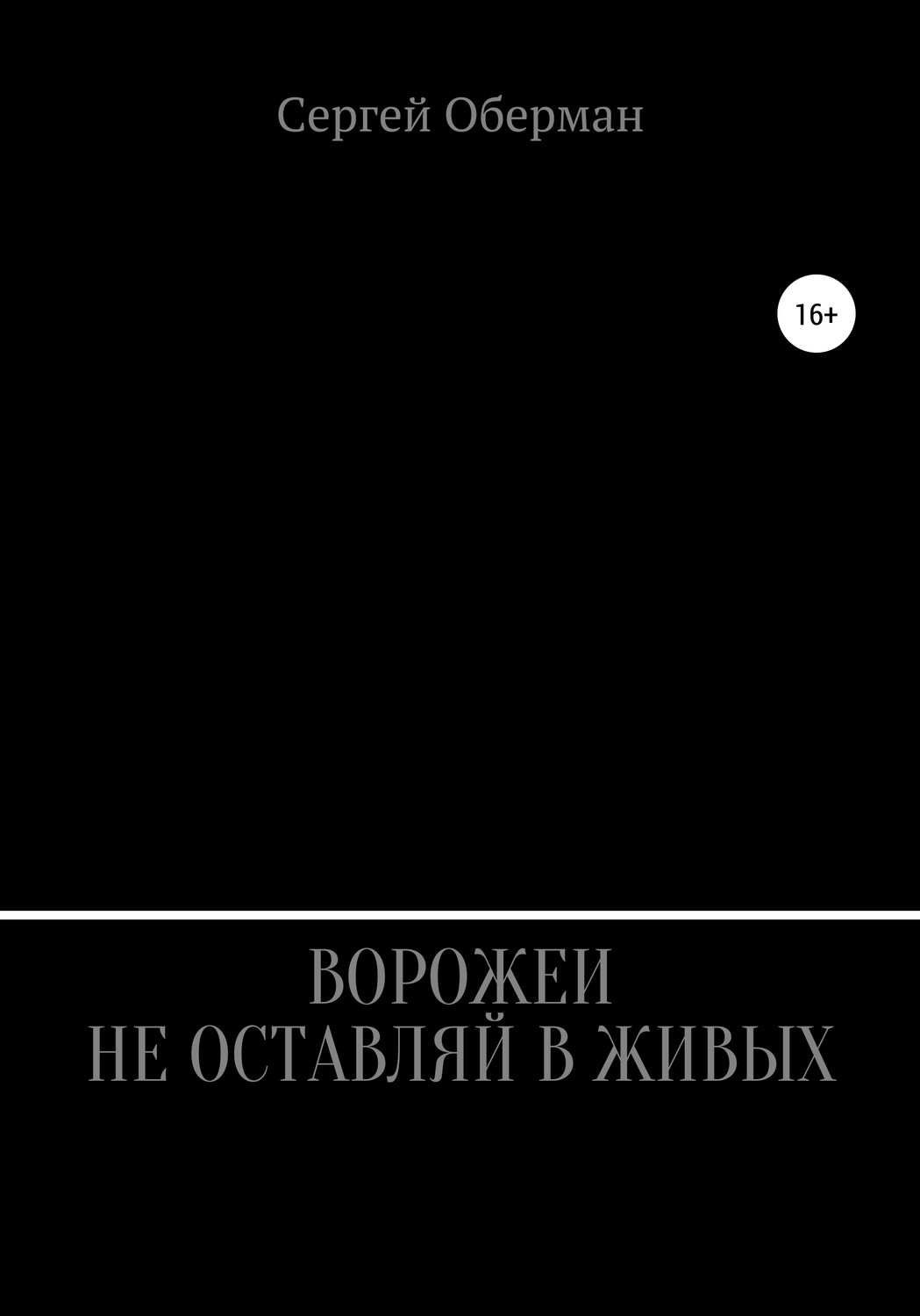 Обложка книги «Ворожеи не оставляй в живых»