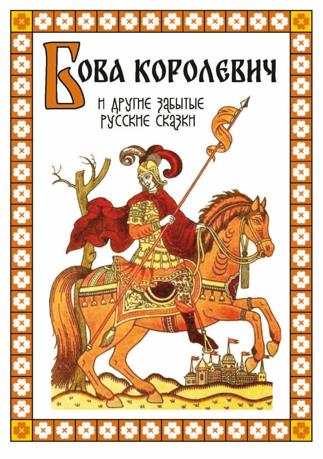 Обложка книги «Бова-королевич и другие забытые русские сказки»