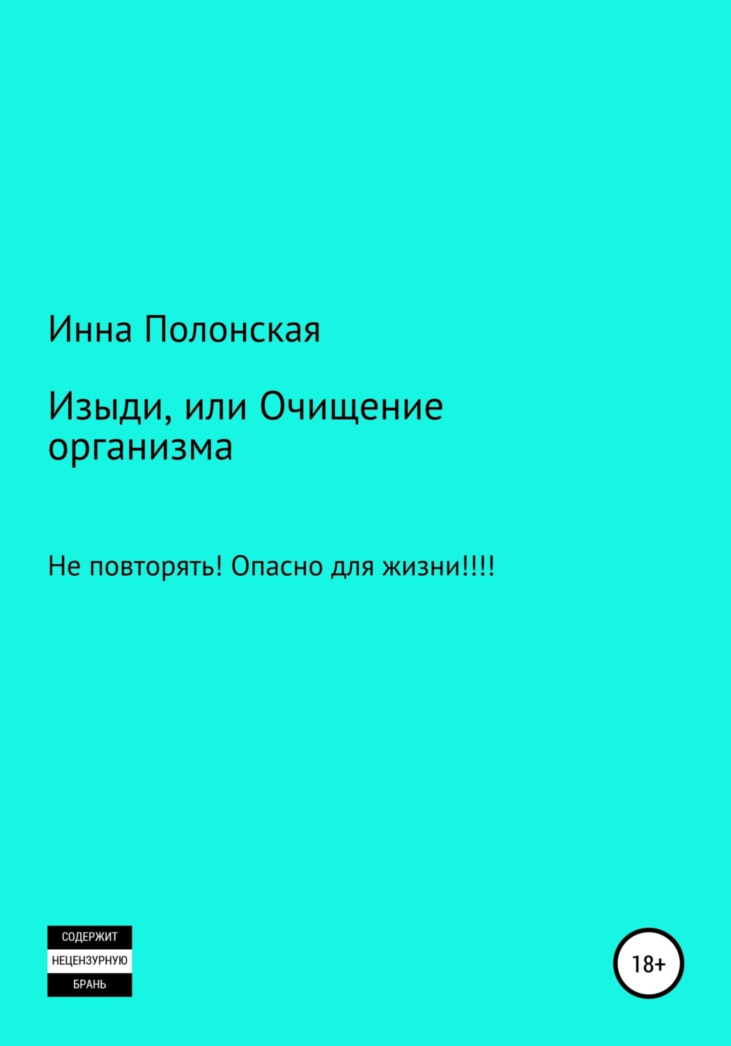 Обложка книги «Изыди, или Очищение организма»