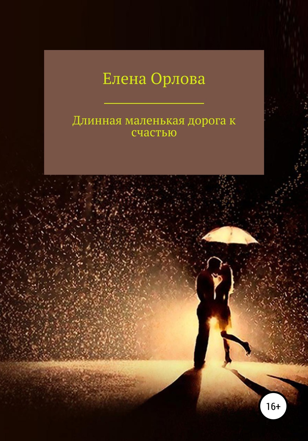 Обложка книги «Долгая маленькая дорога к счастью»