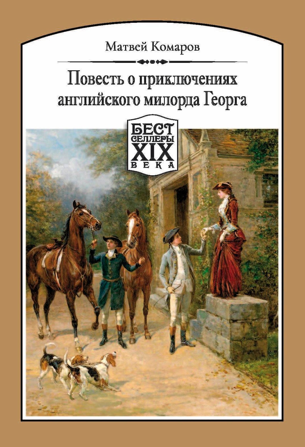 Обложка книги «Повесть о приключениях английского милорда Георга»
