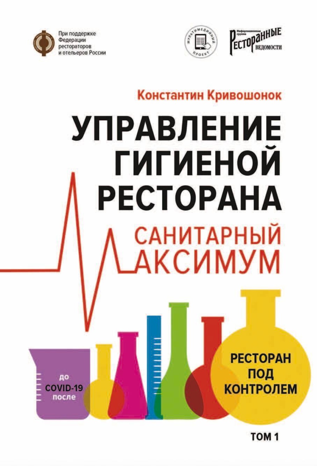Обложка книги «Управление гигиеной ресторана. Санитарный максимум. Том 1. Ресторан под контролем»