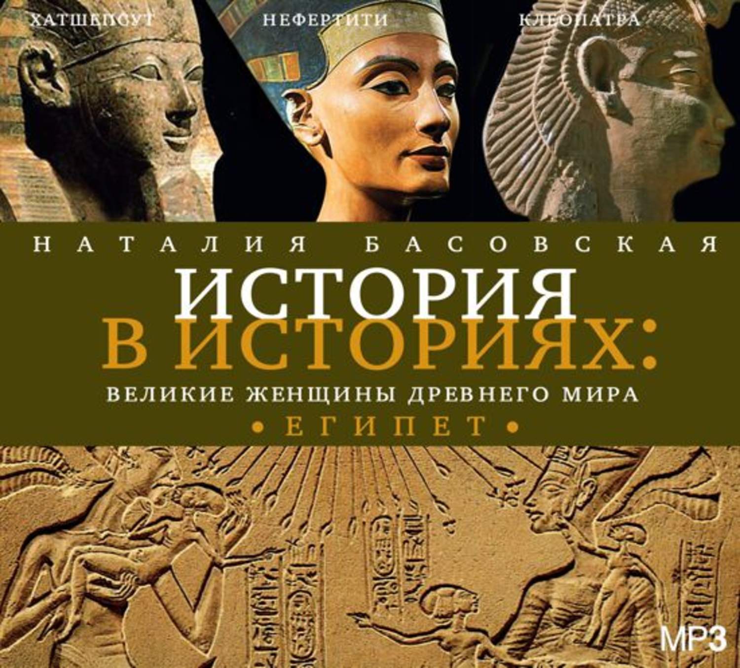 Обложка книги «Великие женщины древнего мира. ЕГИПЕТ»