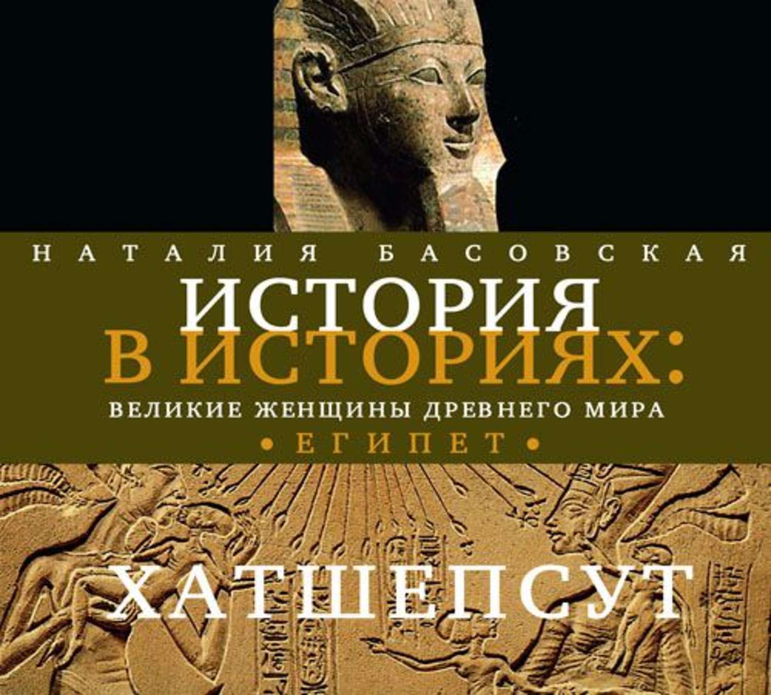 Обложка книги «Великие женщины древнего Египта. Царица Хатшепсут»
