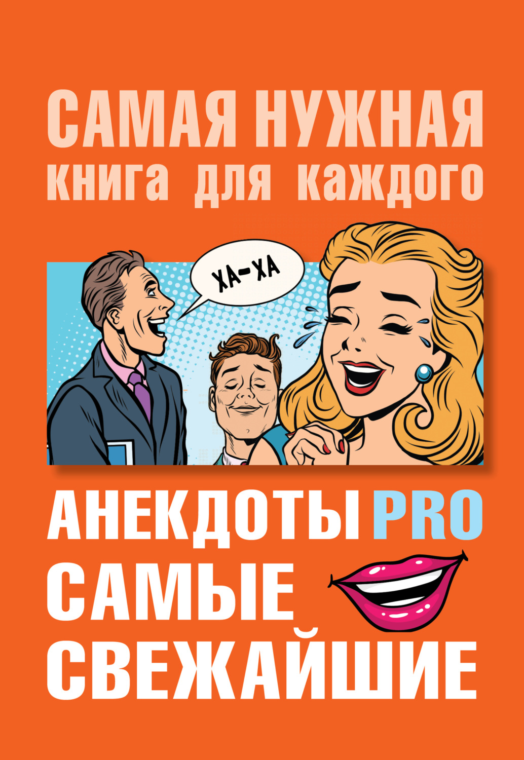 Обложка книги «Анекдоты PRO. Самые свежайшие»