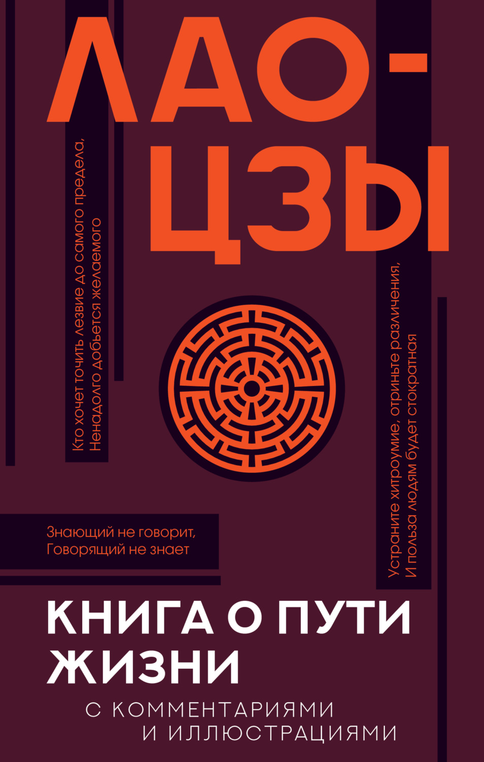 Обложка книги «Книга о Пути жизни (Дао-Дэ цзин). С комментариями и иллюстрациями»