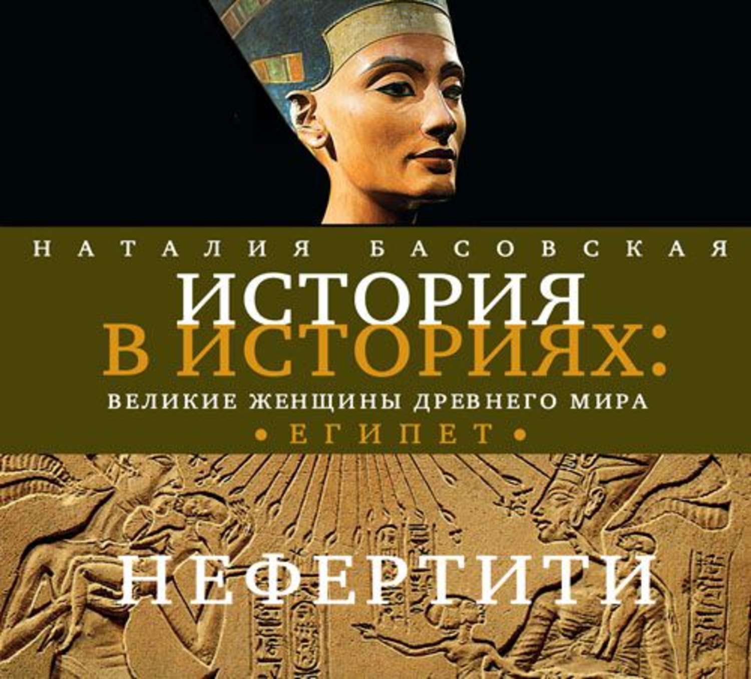 Обложка книги «Великие женщины древнего Египта. Царица Нефертити»