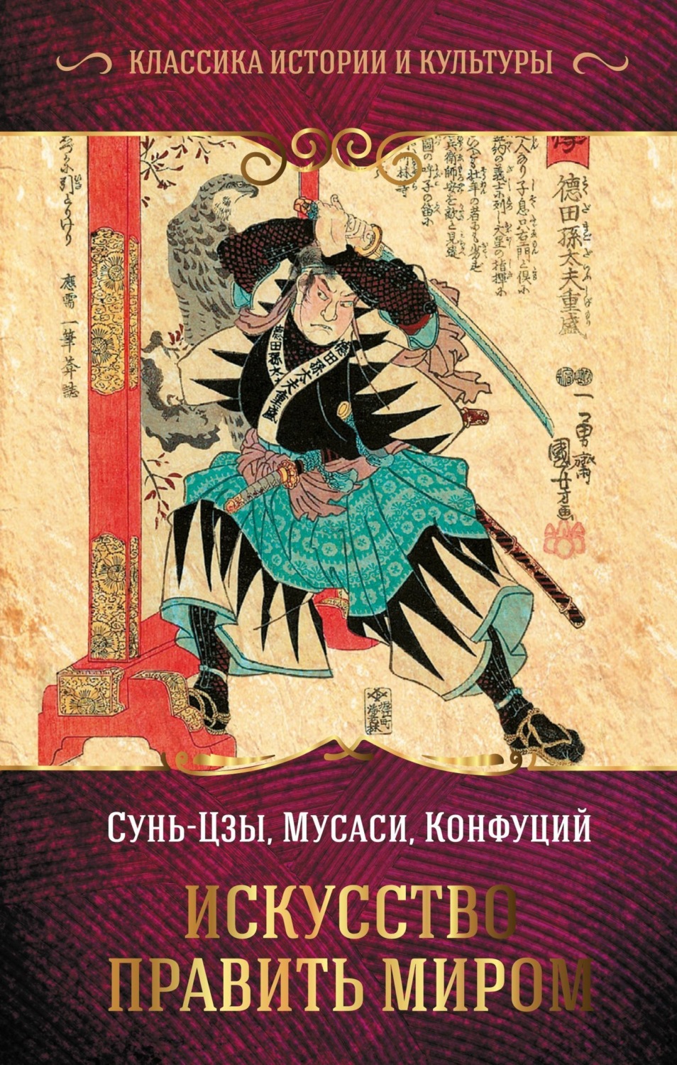 Обложка книги «Искусство править миром»