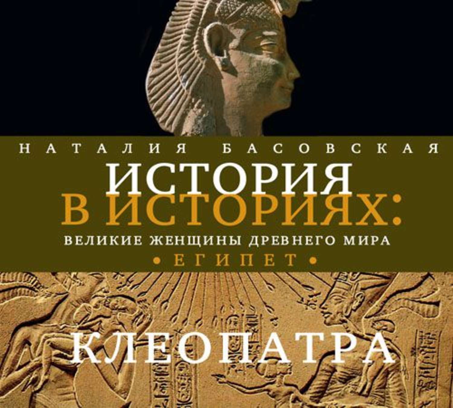 Обложка книги «Великие женщины древнего Египта. Царица Клеопатра»