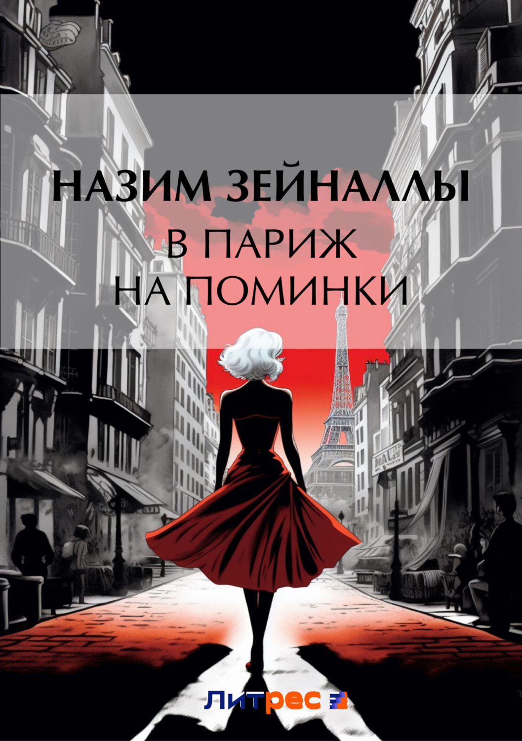 Обложка книги «В Париж на поминки»