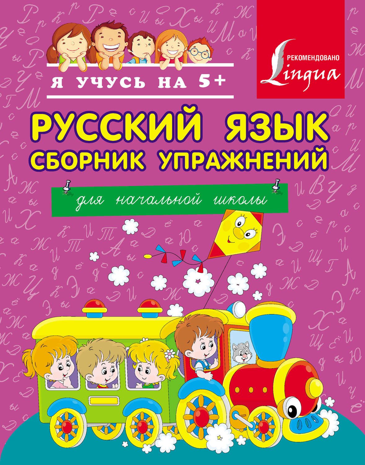 Обложка книги «Русский язык. Сборник упражнений для начальной школы»