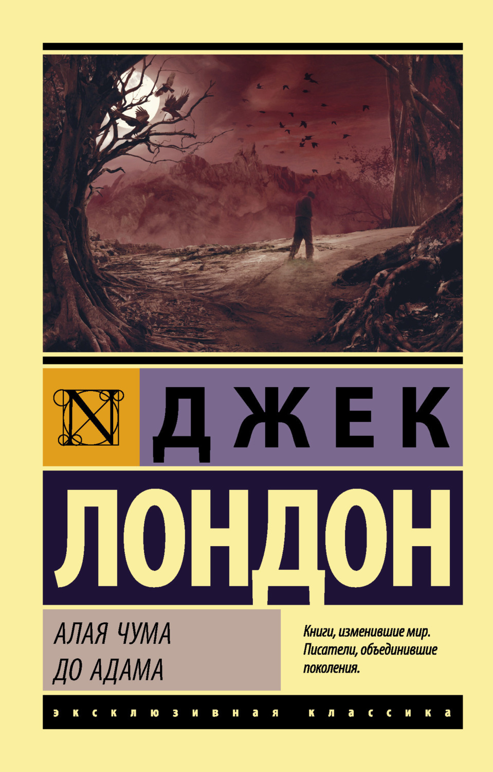 Обложка книги «Алая чума. До Адама»
