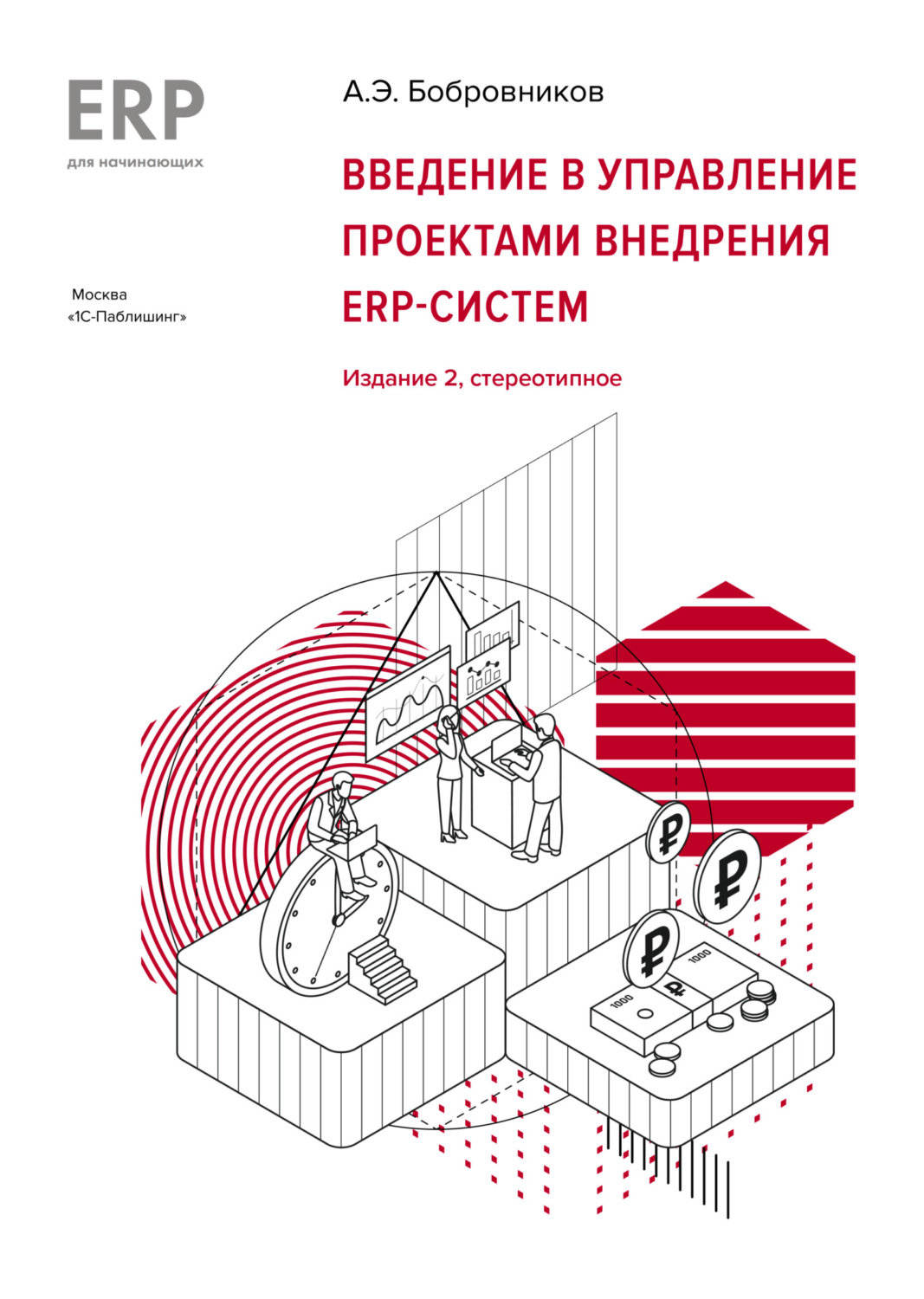 Обложка книги «Введение в управление проектами внедрения ERP-систем»