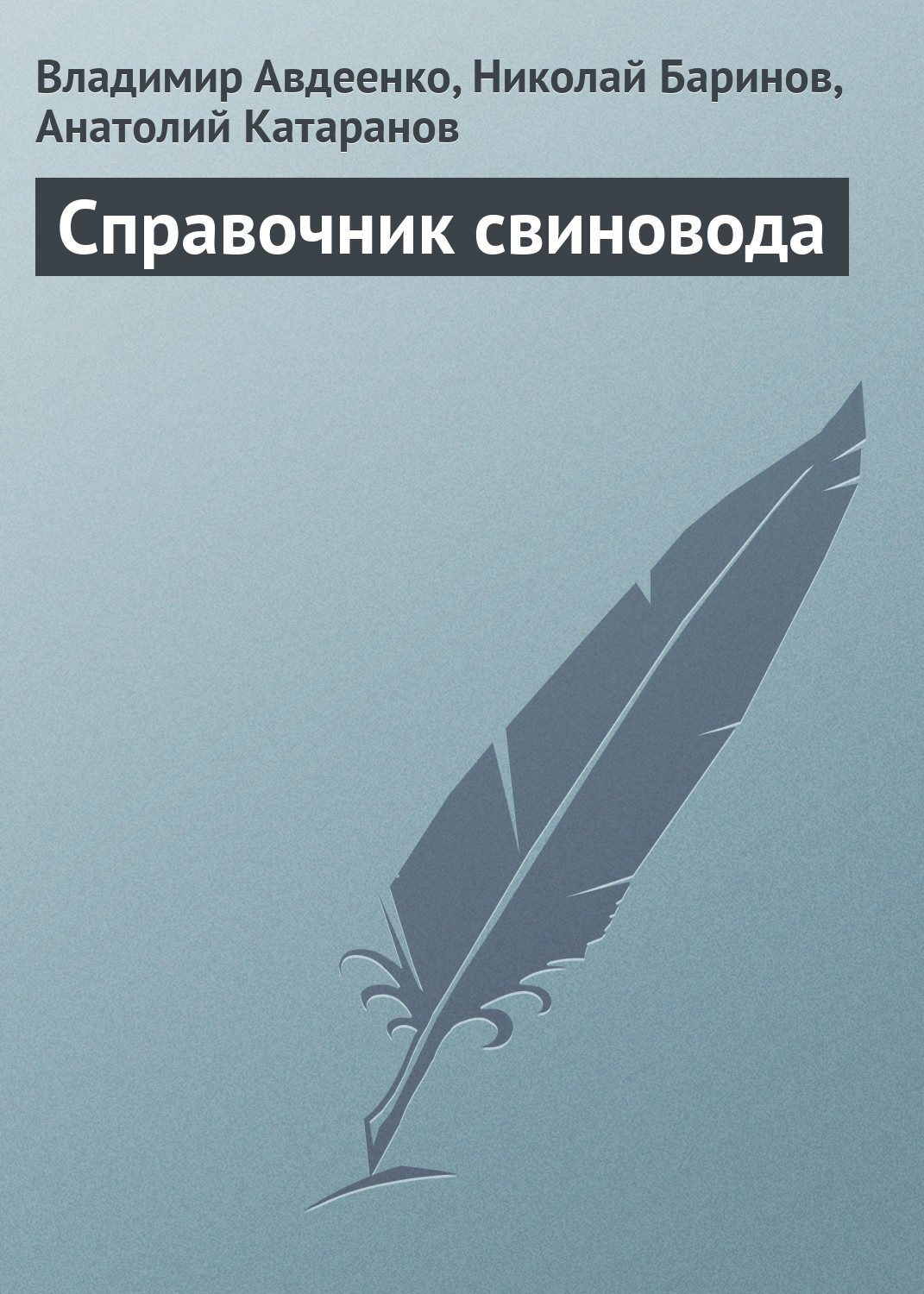 Обложка книги «Справочник свиновода»